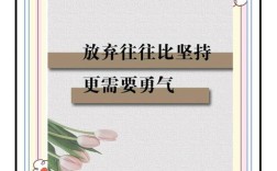 名言为何劝人永不放弃？