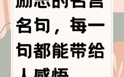 温暖名言，如何传递人间暖意？