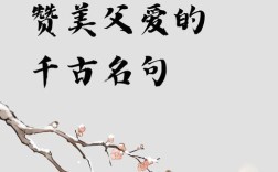 赞美父亲的诗句或名言，赞美父亲的诗句或名言有哪些