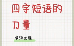 四字名言摘抄，精选自何处？