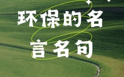 绿色名言，藏着怎样的智慧？
