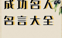 名言真能指引成功吗？