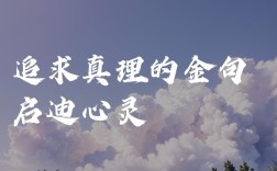 名言为何能指引我们追求真理？