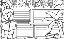 诗歌拾贝手抄报，如何集诗成贝绘美卷？