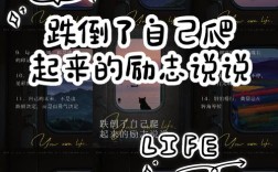 跌倒了爬起来的名言，跌倒了爬起来的名言警句