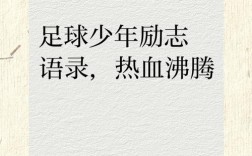 足球名言，哪些最激励人心？