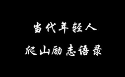 山二名言蕴含何深意？