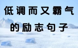 为何低调的名言总能在喧嚣时代直抵人心，成为穿越时光的精神密码？