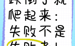 跌倒后爬起，名言如何照亮前行路？