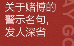 赌名言警句，赌钱名人名言