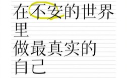 如何做最真实的自己？