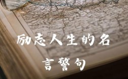 大学生 名言，大学生名言警句励志