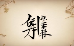 瑾字名言