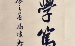 书法名言，如何学以致用？