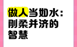 刚柔名言，何为处世真谛？