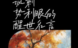 鄙视势利眼的名言