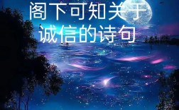信用何以成诗韵，千年美德怎传扬？