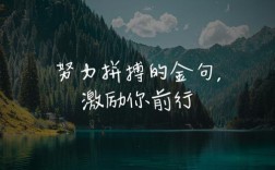 如何用名言激励上进？