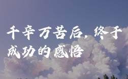 经历苦难才成功的名言，经历苦难才成功的名言警句