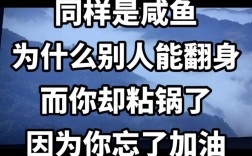 有关咸鱼翻身的名言