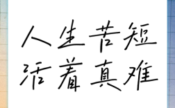人生苦短的名言，人生苦短的名言警句