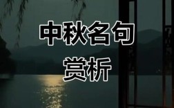 关于中秋节的名言警句