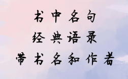 书籍名言为何能穿越时空打动人心？