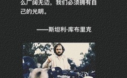 库布里克名言有何深意？