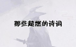 燃诗歌，燃的是何等炽热魂灵？