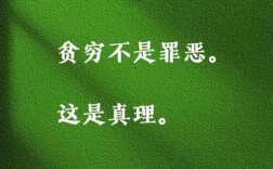 贫穷与富有的名言，贫穷与富有的名言名句