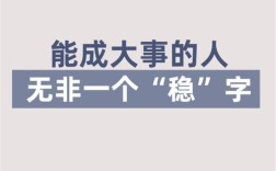 稳名人名言，稳的名言名句