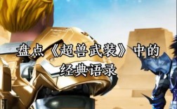 超兽武装最经典名言是哪句？