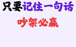 争吵名言中，藏着怎样的智慧与启示？
