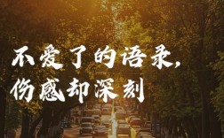 为何世间有这么多关于不爱的名言？