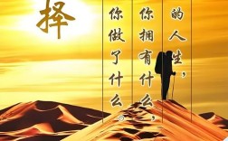 名言如何助我们做出正确选择？