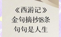 西游记里的名人名言，究竟藏着多少人生智慧？