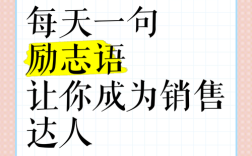 营销励志名言，真能点燃营销热情？
