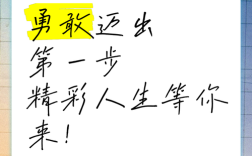 勇敢迈出第一步名言