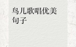 诗歌小鸟的歌，诗歌小鸟的歌曲有哪些