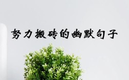 搬砖名言藏着啥人生智慧？