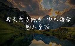 母亲为何甘愿为孩子付出一切？