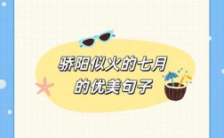 七月名言，藏着什么智慧？