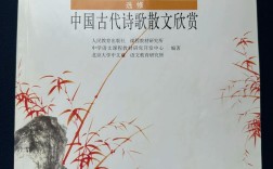 中国古代诗歌散文鉴赏