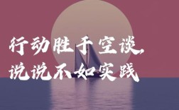 空想与行动，名言如何分清主次？