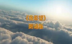 我希望诗歌朗诵，我希望诗歌朗诵视频