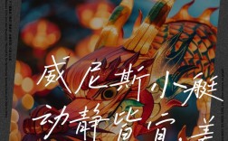 威尼斯名言，藏着什么智慧？