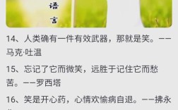 微笑名言里，藏着怎样的生命力量？