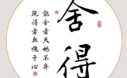 舍得的名言蕴含何智慧？