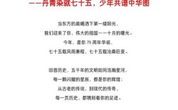 国庆诗歌朗诵稿，如何声情并茂？