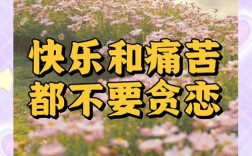 痛苦快乐名言，痛苦快乐名言名句大全